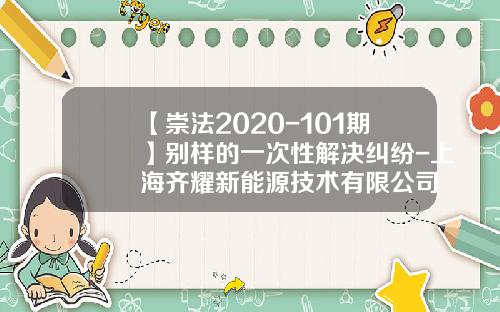 【崇法2020-101期】别样的一次性解决纠纷-上海齐耀新能源技术有限公司