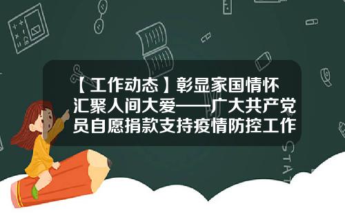 【工作动态】彰显家国情怀汇聚人间大爱——广大共产党员自愿捐款支持疫情防控工作-泛加勒比糖业公司