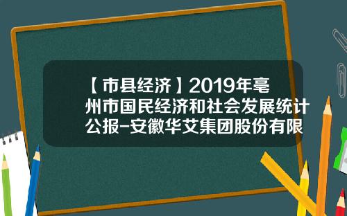 【市县经济】2019年亳州市国民经济和社会发展统计公报-安徽华艾集团股份有限公司