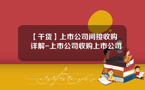 【干货】上市公司间接收购详解-上市公司收购上市公司
