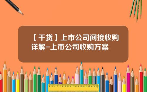 【干货】上市公司间接收购详解-上市公司收购方案