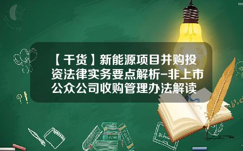 【干货】新能源项目并购投资法律实务要点解析-非上市公众公司收购管理办法解读