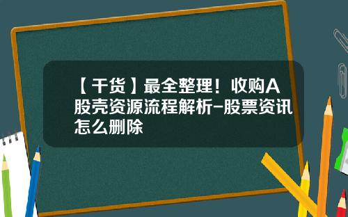 【干货】最全整理！收购A股壳资源流程解析-股票资讯怎么删除