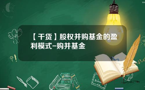 【干货】股权并购基金的盈利模式-购并基金