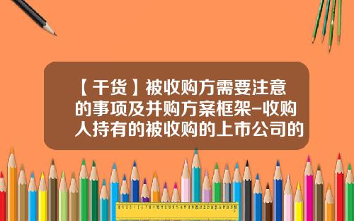 【干货】被收购方需要注意的事项及并购方案框架-收购人持有的被收购的上市公司的股票