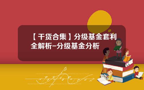 【干货合集】分级基金套利全解析-分级基金分析