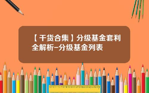 【干货合集】分级基金套利全解析-分级基金列表