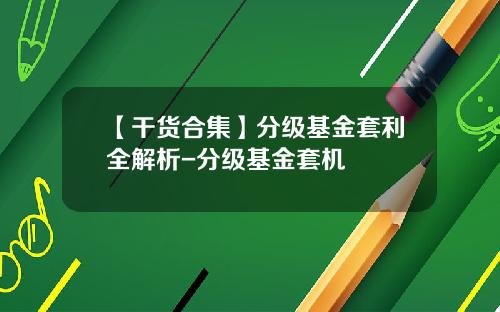 【干货合集】分级基金套利全解析-分级基金套机