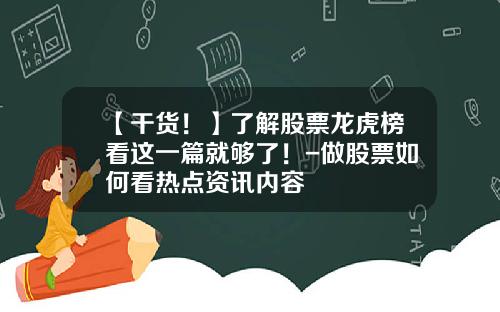【干货！】了解股票龙虎榜看这一篇就够了！-做股票如何看热点资讯内容