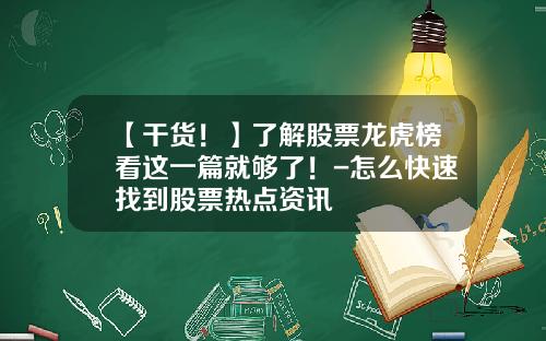 【干货！】了解股票龙虎榜看这一篇就够了！-怎么快速找到股票热点资讯