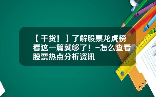 【干货！】了解股票龙虎榜看这一篇就够了！-怎么查看股票热点分析资讯