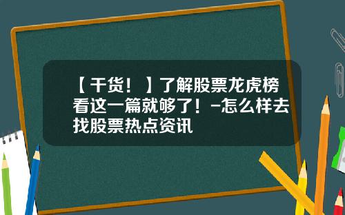 【干货！】了解股票龙虎榜看这一篇就够了！-怎么样去找股票热点资讯
