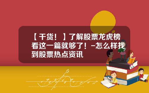 【干货！】了解股票龙虎榜看这一篇就够了！-怎么样找到股票热点资讯