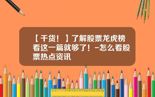 【干货！】了解股票龙虎榜看这一篇就够了！-怎么看股票热点资讯