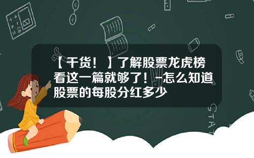 【干货！】了解股票龙虎榜看这一篇就够了！-怎么知道股票的每股分红多少