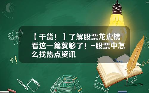 【干货！】了解股票龙虎榜看这一篇就够了！-股票中怎么找热点资讯