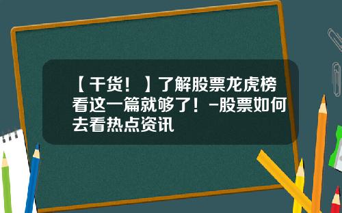 【干货！】了解股票龙虎榜看这一篇就够了！-股票如何去看热点资讯