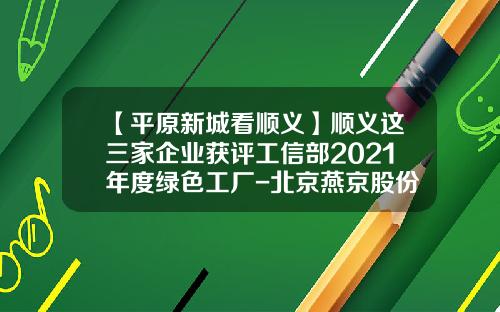 【平原新城看顺义】顺义这三家企业获评工信部2021年度绿色工厂-北京燕京股份有限公司治理结构图