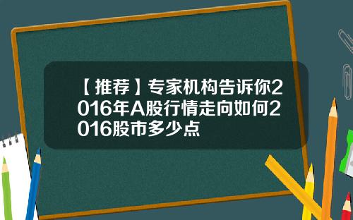 【推荐】专家机构告诉你2016年A股行情走向如何2016股市多少点