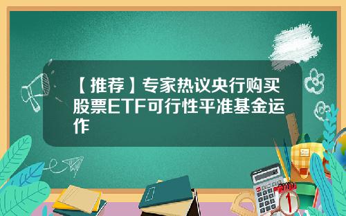 【推荐】专家热议央行购买股票ETF可行性平准基金运作