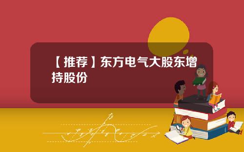 【推荐】东方电气大股东增持股份