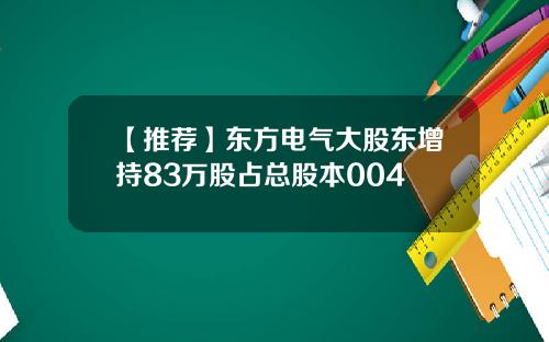【推荐】东方电气大股东增持83万股占总股本004