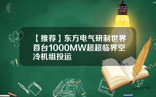 【推荐】东方电气研制世界首台1000MW超超临界空冷机组投运