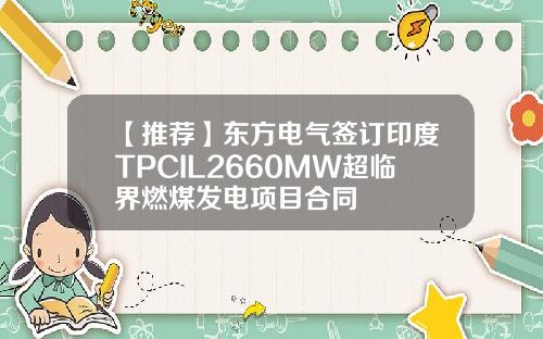 【推荐】东方电气签订印度TPCIL2660MW超临界燃煤发电项目合同
