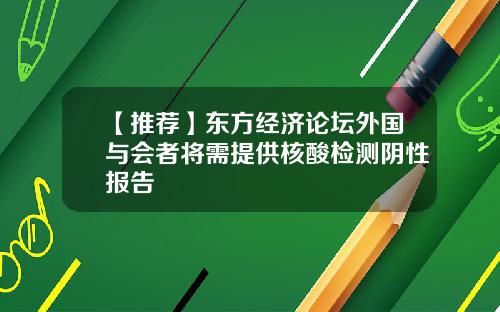 【推荐】东方经济论坛外国与会者将需提供核酸检测阴性报告