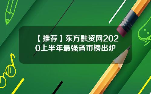 【推荐】东方融资网2020上半年最强省市榜出炉