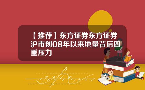 【推荐】东方证券东方证券沪市创08年以来地量背后四重压力