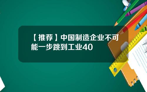 【推荐】中国制造企业不可能一步跳到工业40