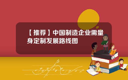 【推荐】中国制造企业需量身定制发展路线图