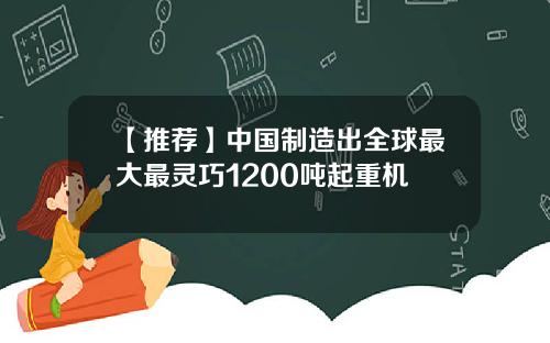 【推荐】中国制造出全球最大最灵巧1200吨起重机