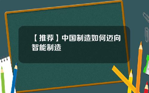 【推荐】中国制造如何迈向智能制造