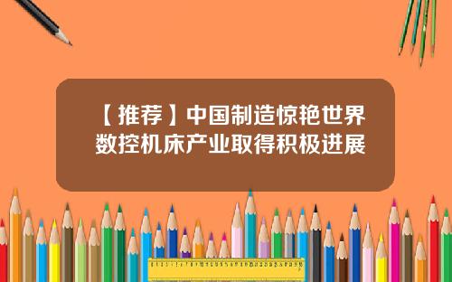 【推荐】中国制造惊艳世界数控机床产业取得积极进展