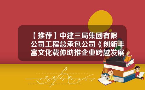 【推荐】中建三局集团有限公司工程总承包公司《创新丰富文化载体助推企业跨越发展》-天津公投公司