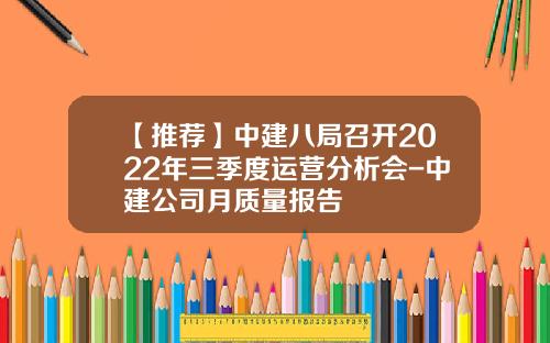 【推荐】中建八局召开2022年三季度运营分析会-中建公司月质量报告