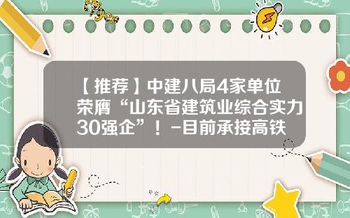 【推荐】中建八局4家单位荣膺“山东省建筑业综合实力30强企”！-目前承接高铁招标的公司有多少