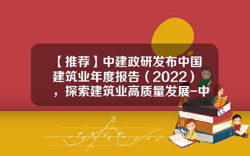 【推荐】中建政研发布中国建筑业年度报告（2022），探索建筑业高质量发展-中建公司月质量报告