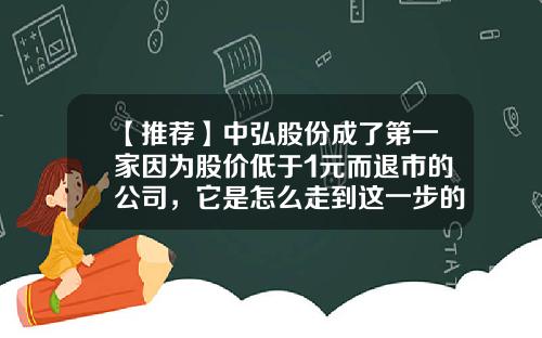 【推荐】中弘股份成了第一家因为股价低于1元而退市的公司，它是怎么走到这一步的？-中弘股份市值多少