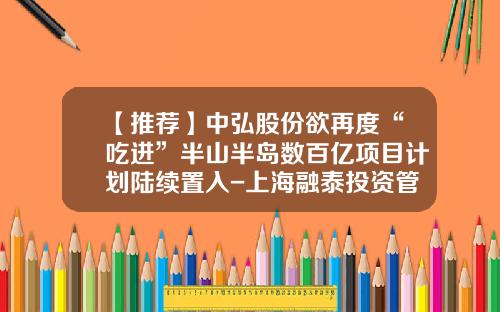 【推荐】中弘股份欲再度“吃进”半山半岛数百亿项目计划陆续置入-上海融泰投资管理有限公司