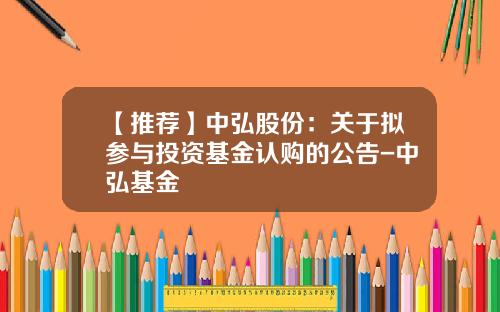 【推荐】中弘股份：关于拟参与投资基金认购的公告-中弘基金