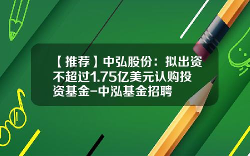 【推荐】中弘股份：拟出资不超过1.75亿美元认购投资基金-中泓基金招聘