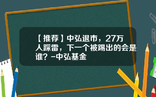 【推荐】中弘退市，27万人踩雷，下一个被踢出的会是谁？-中弘基金