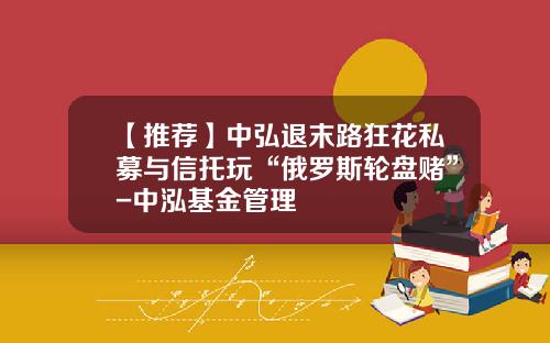 【推荐】中弘退末路狂花私募与信托玩“俄罗斯轮盘赌”-中泓基金管理