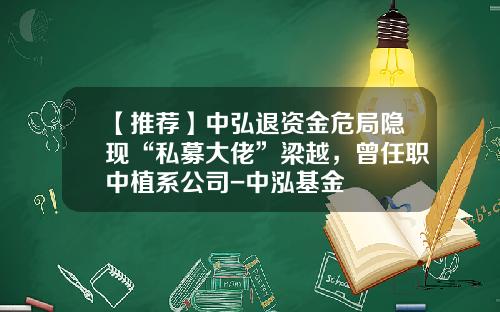 【推荐】中弘退资金危局隐现“私募大佬”梁越，曾任职中植系公司-中泓基金