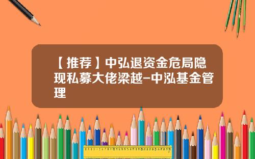 【推荐】中弘退资金危局隐现私募大佬梁越-中泓基金管理