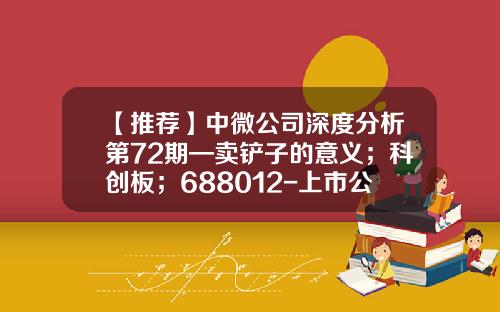 【推荐】中微公司深度分析第72期—卖铲子的意义；科创板；688012-上市公司分析的意义