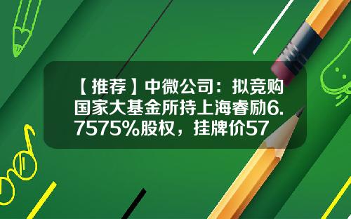 【推荐】中微公司：拟竞购国家大基金所持上海睿励6.7575%股权，挂牌价5790.21万元-开基金公司要多少钱